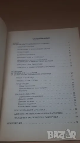 Закон за данък върху добавената стойност; Правилник за прилагане на закона за данък върху ДДС, снимка 3 - Специализирана литература - 47018704