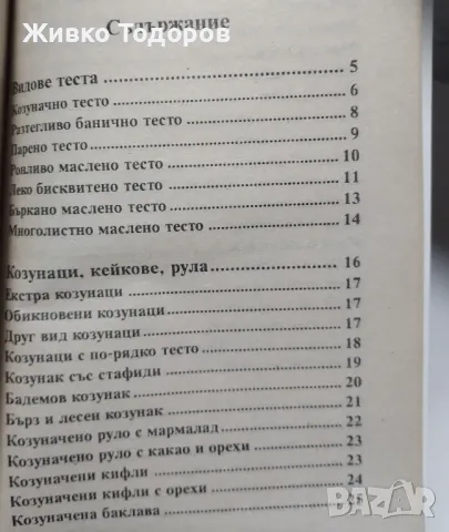 Вкусни и хрупкави теста - Цветана Иванова, снимка 2 - Специализирана литература - 46956191