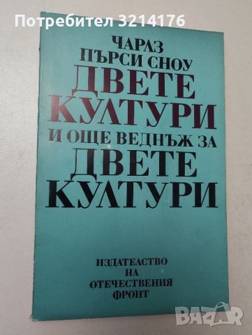 Двете култури и още веднъж за двете култури - Чарлс Пърси Сноу А92, снимка 1 - Специализирана литература - 46692401