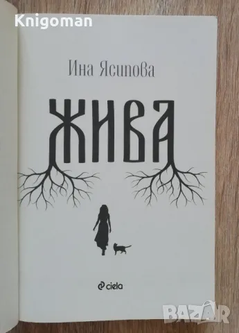 Жива, Ина Ясипова, снимка 2 - Българска литература - 49991702