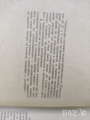 Продавам учебник " Плеткознание" от 1961 , снимка 8 - Специализирана литература - 46019426