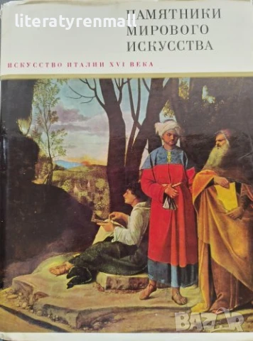 Памятники мирового искусства. Том 1: Искусство Италии XVI века