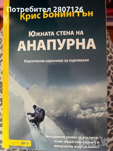 Книга на Крис Бонингтън, снимка 1 - Художествена литература - 45953044