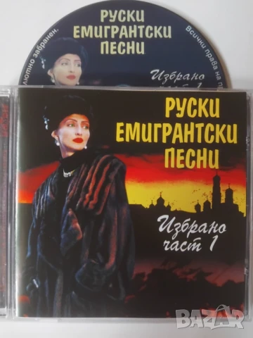 Руски Емигрантски Песни - Избрано - оригинален диск музика