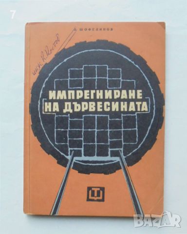 Книга Импрегниране на дървесината - Любомир Шофелинов 1962 г., снимка 1 - Специализирана литература - 46408349