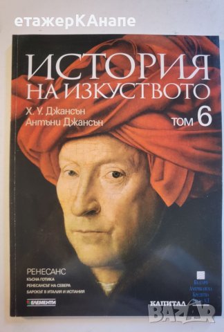 История на изкуството. Том 6/10 . 101 стр. : Ренесанс  - Х. У. Джансън, Антъни Джансън, снимка 1 - Енциклопедии, справочници - 46116872