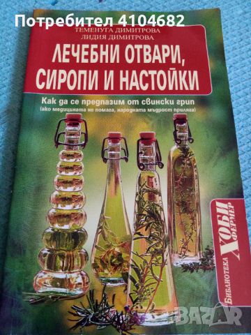 Лечебни отвари, сиропи и настойки, снимка 1 - Специализирана литература - 45928023