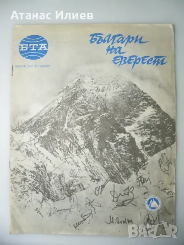 Българи на Еверест експресно издание на БТА 1984г., снимка 1 - Списания и комикси - 49518781