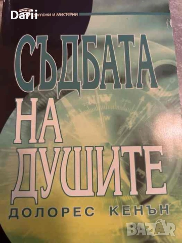 Съдбата на душите- Долорес Кенън