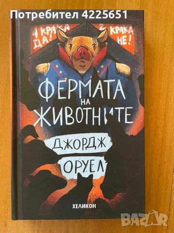 Фермата на животните