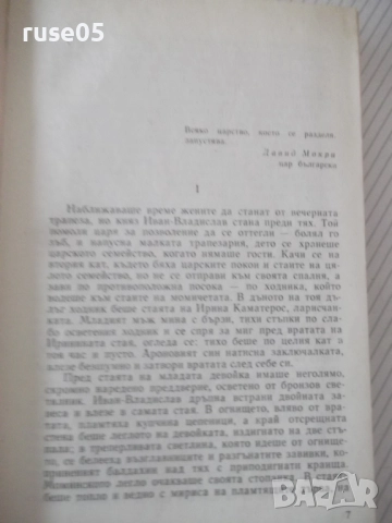 Книга "Самуил - книга 3 - Димитър Талев" - 416 стр., снимка 3 - Художествена литература - 52975686