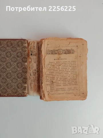 Молитвено съкровище, снимка 9 - Специализирана литература - 51324945