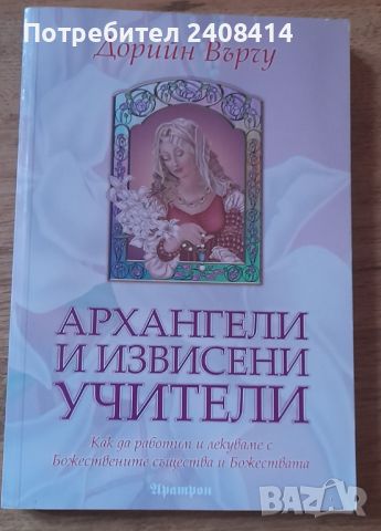 Архангели и извисени учители - Зорийн Върчу, снимка 1 - Художествена литература - 45667486