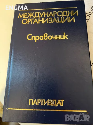 Политически речници , снимка 7 - Чуждоезиково обучение, речници - 49196902