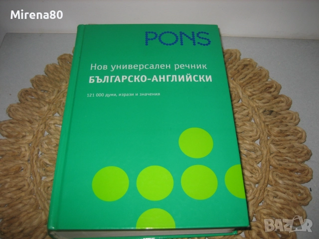 Нов универсален речник българско-английски - PONS - НОВ !, снимка 3 - Чуждоезиково обучение, речници - 52123266