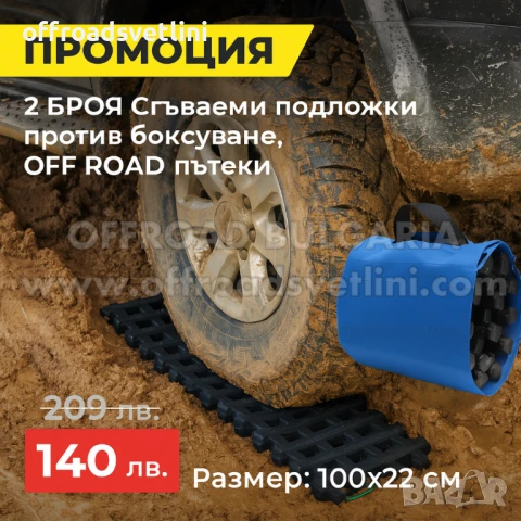 2 Броя 100х22 см Сгъваеми подложки против боксуване, OFFROAD пътеки за кал и сняг, снимка 2 - Аксесоари и консумативи - 50824131