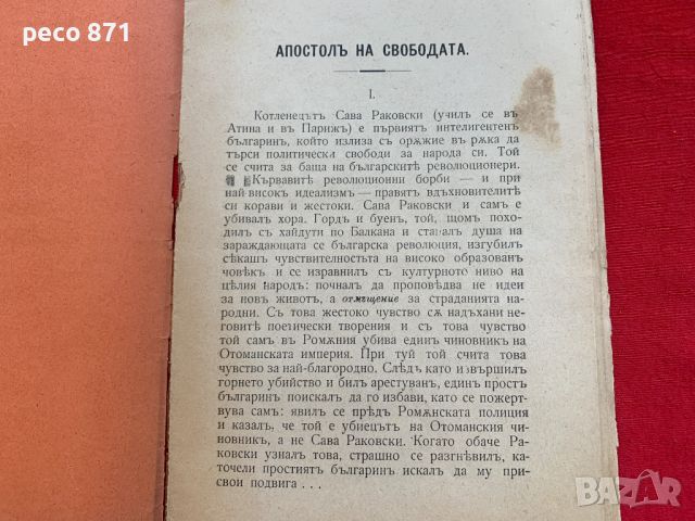 Гоце Делчев/Апостол на свободата Антон Страшимиров, снимка 2 - Други - 46090265