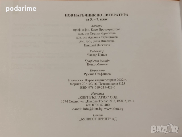 НВО наръчник по литература 5-7 клас, Анубис, снимка 5 - Учебници, учебни тетрадки - 51555703