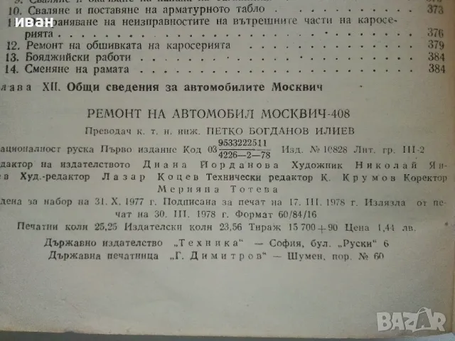 Ремонт автомобил "Москвич - 408" - 1978г., снимка 5 - Специализирана литература - 50239106
