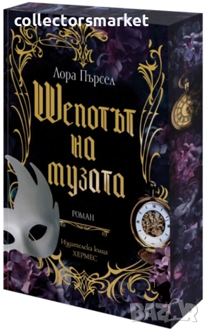 Шепотът на музата