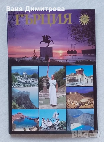 Гърция: История. Изкуство. Фолклор. Пътни бележки, снимка 2 - Енциклопедии, справочници - 50552665