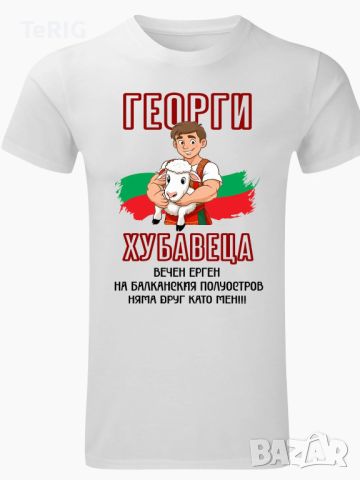 Мъжка Тениска ‘Георги Хубавеца’, снимка 1 - Тениски - 45543498