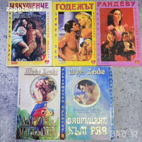 5 книги от поредицата Романтични времена 