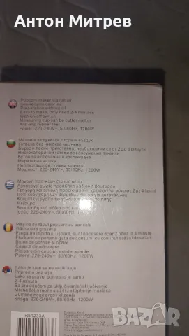 Продавам чисто нова Машина за пуканки - Росберг, 1200 Вата., снимка 2 - Аксесоари за кухня - 46849606