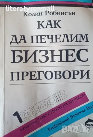 Как да печелим бизнес преговори Ръководство за правене на изгодни сделки - професионални техники, снимка 1 - Специализирана литература - 49266264