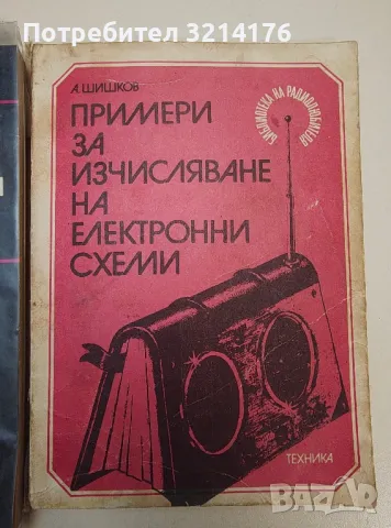 Примери за изчисляване на електронни схеми - Атанас Шишков, снимка 1 - Специализирана литература - 47293609