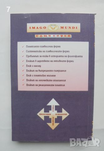 Книга Философия на символичните форми. Том 1: Езикът - Ернст Касирер 1998 г., снимка 2 - Други - 45806107