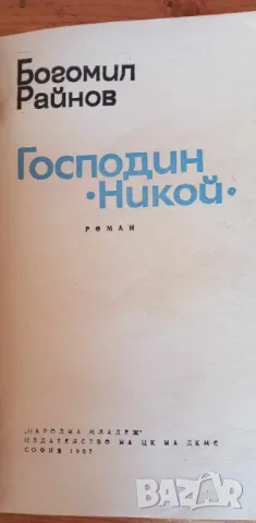 Господин "Никой" - Богомил Райнов, снимка 2 - Българска литература - 46843338