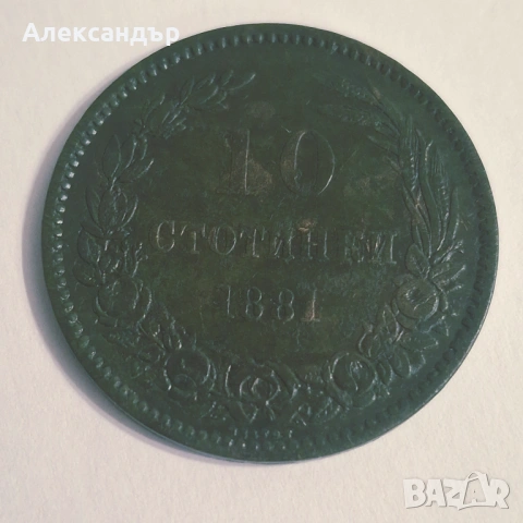 10 стотинки Княжество България 1881 г. 
