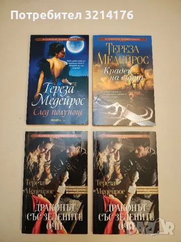 Драконът със зелените очи - Тереза Медейрос