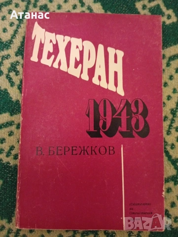 Техеран 