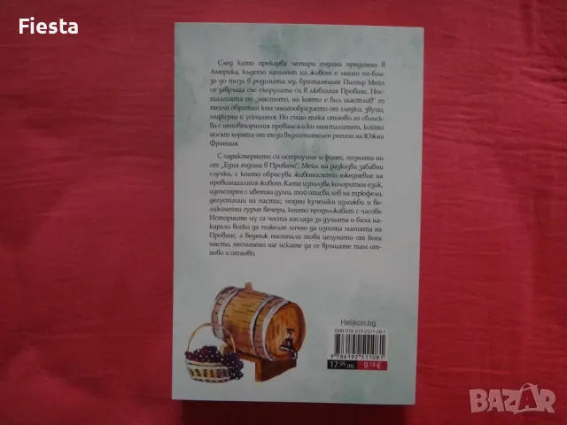 Нови - Питър Мейл - Отново Прованс и Добра година, снимка 9 - Художествена литература - 43552355