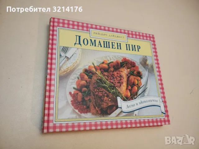 Домашен пир - Колектив