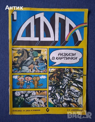 Списание ДЪГА Разкази в Картинки 1- ви Брой / 1979 год.