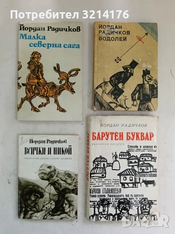 Всички и никой - Йордан Радичков