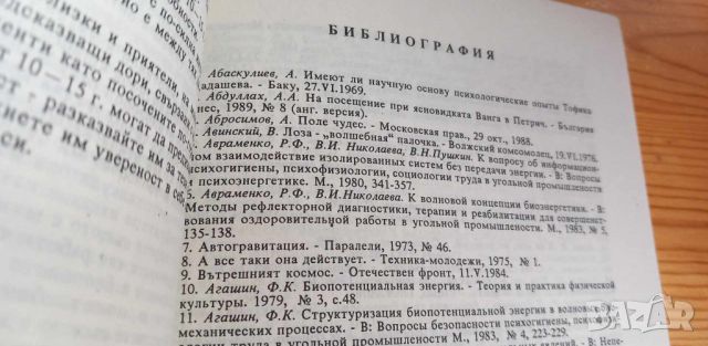 Психотрониката - история, проблеми, перспективи За и против - Кубрат Томов, снимка 6 - Специализирана литература - 46605814