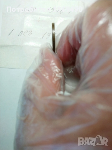 1 лев от 1976 г., снимка 5 - Нумизматика и бонистика - 47576472