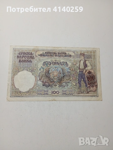 СЪРБИЯ БАНКНОТА 
