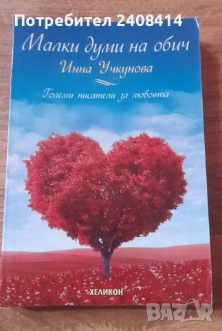 Малки думи на обич - Инна Учкунова, снимка 1 - Художествена литература - 45667529