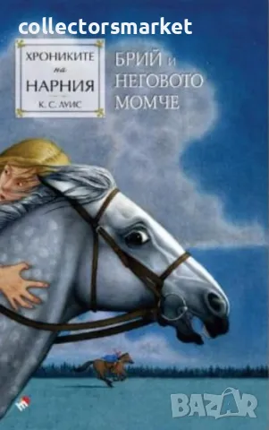 Хрониките на Нарния. Книга 3: Брий и неговото момче, снимка 1 - Детски книжки - 46909522