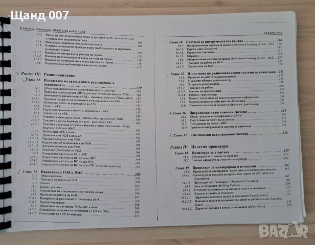 Въздушна навигация, снимка 4 - Специализирана литература - 54106859