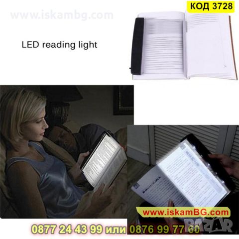 LED панел за четене на книга в тъмното - КОД 3728, снимка 6 - Други стоки за дома - 45355567