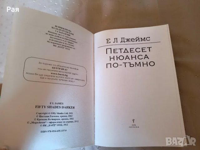 Петдесет нюанса по-тъмно От: Е Л Джеймс, снимка 2 - Художествена литература - 47142384