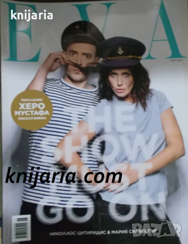 Списание EVA брой 258 юни 2020 год.: Смехът ще спаси света!
