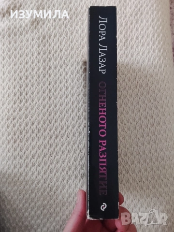 Огненото разпятие - Лора Лазар , снимка 2 - Българска литература - 53948566