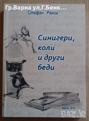 Синигери, коли и други беди Стефан Ранов 10лв, снимка 1 - Художествена литература - 46563475